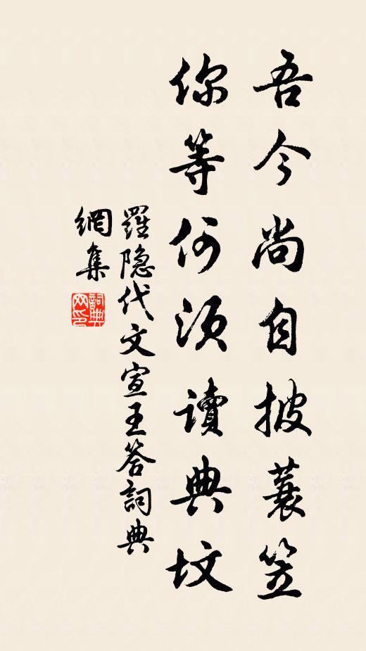 罗隐吾今尚自披蓑笠，你等何须读典坟书法作品欣赏