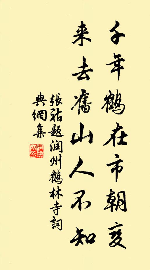 张祜千年鹤在市朝变，来去旧山人不知书法作品欣赏