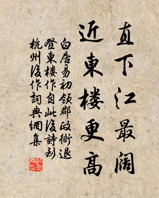 白居易直下江最阔，近东楼更高书法作品欣赏