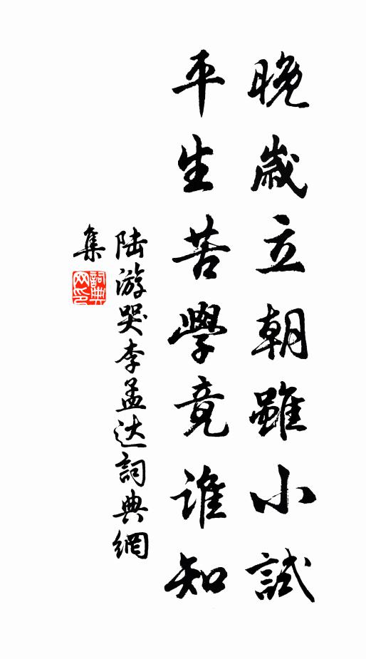 陆游晚岁立朝虽小试，平生苦学竟谁知书法作品欣赏