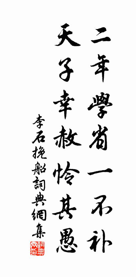 李石二年学省一不补，天子幸赦怜其愚书法作品欣赏