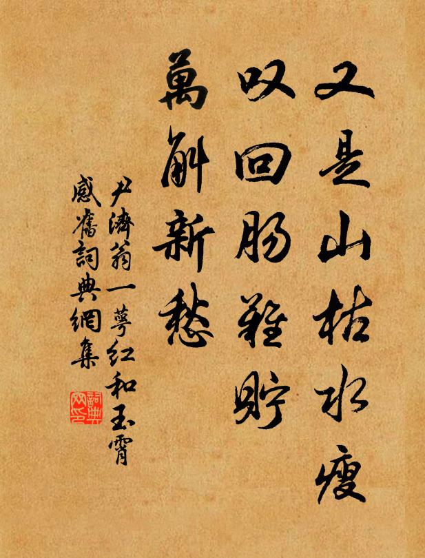 尹济翁又是山枯水瘦，叹回肠难贮，万斛新愁书法作品欣赏