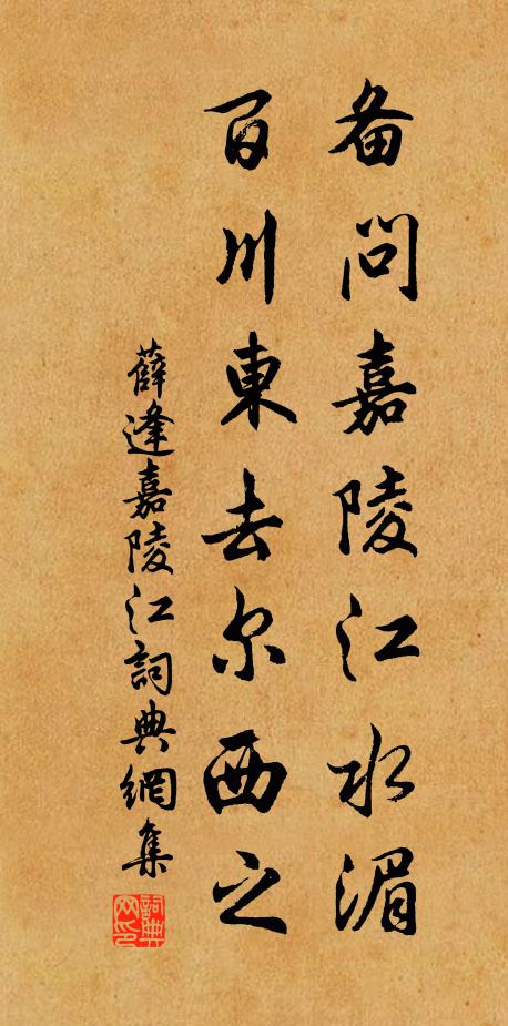 薛逢备问嘉陵江水湄，百川东去尔西之书法作品欣赏