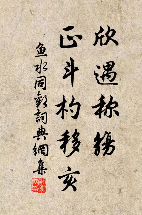 佚名欣遇称觞，正斗杓移亥书法作品欣赏