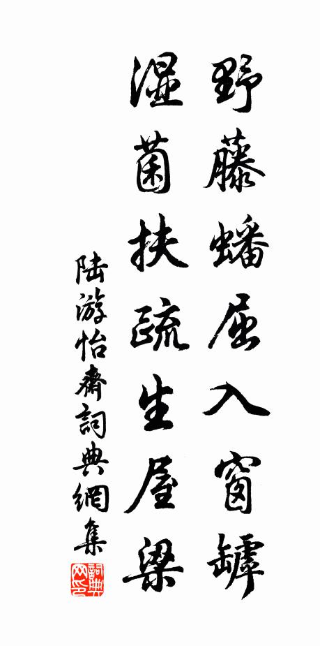 陆游野藤蟠屈入窗罅，湿菌扶疏生屋梁书法作品欣赏