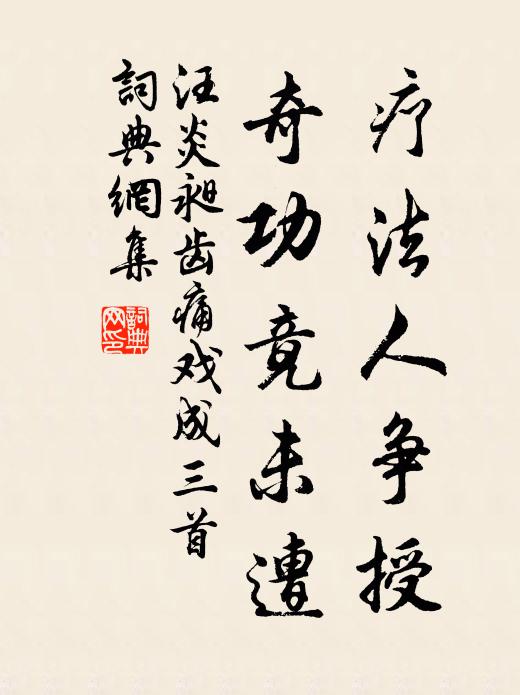 汪炎昶疗法人争授，奇功竟未遭书法作品欣赏