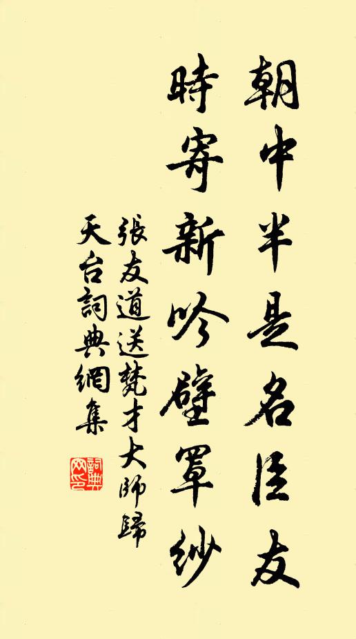 张友道朝中半是名臣友，时寄新吟壁罩纱书法作品欣赏