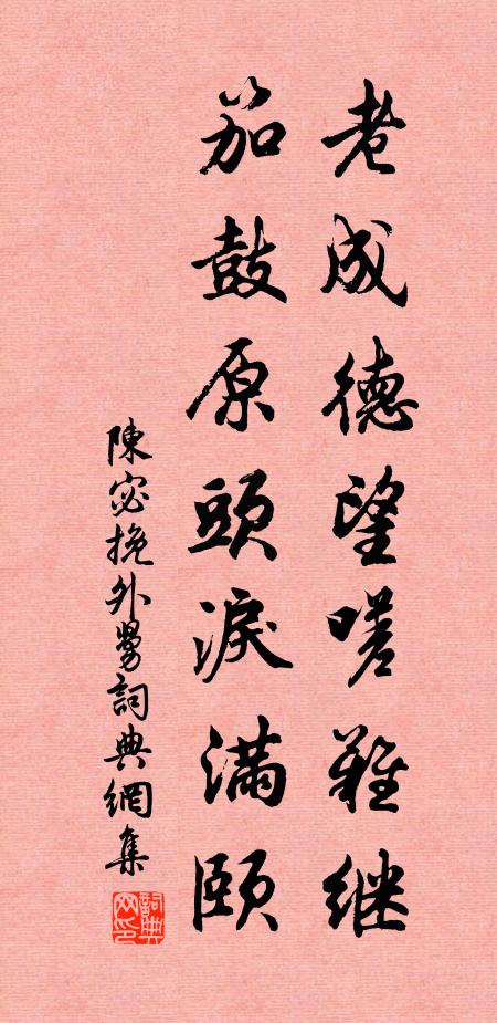 陈宓老成德望嗟难继，笳鼓原头泪满颐书法作品欣赏