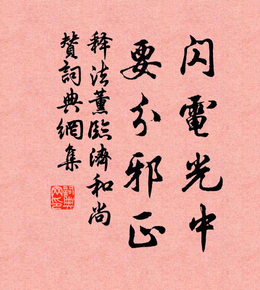 释法薰闪电光中，要分邪正书法作品欣赏