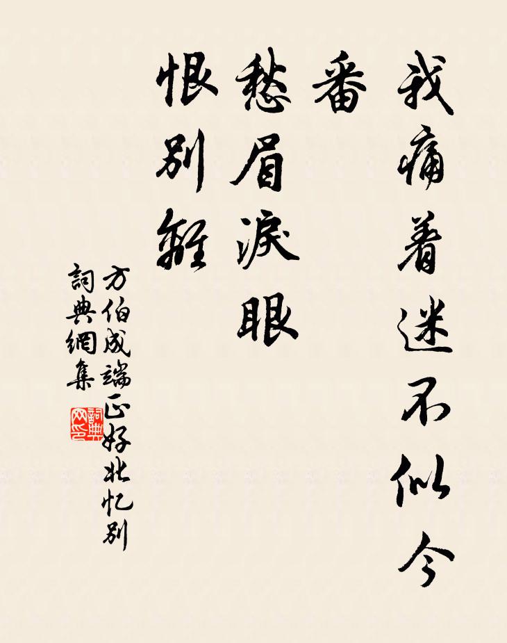 方伯成我痛着迷不似今番，愁眉泪眼，恨别离书法作品欣赏