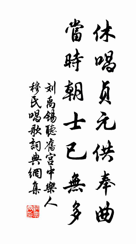 刘禹锡休唱贞元供奉曲，当时朝士已无多书法作品欣赏
