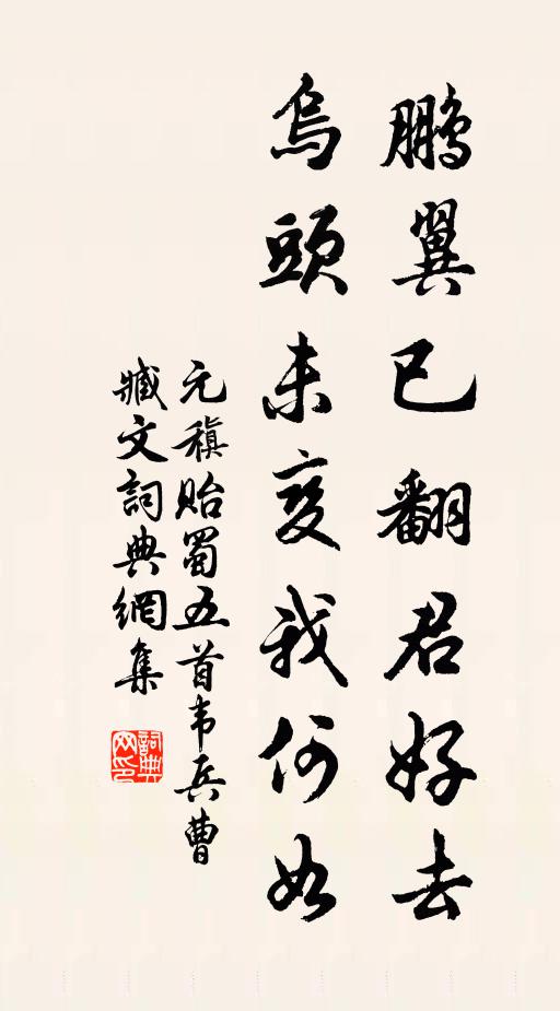 元稹鹏翼已翻君好去，乌头未变我何如书法作品欣赏