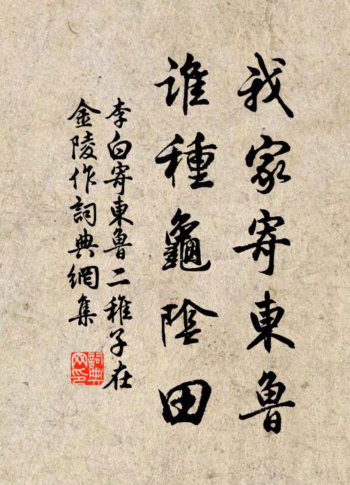 李白我家寄东鲁，谁种龟阴田书法作品欣赏