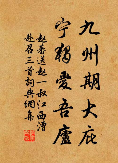 赵蕃九州期大庇，宁独爱吾庐书法作品欣赏