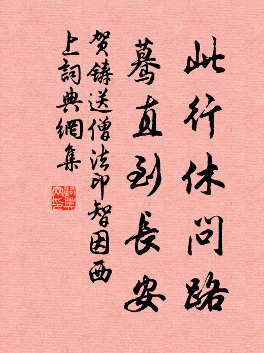 贺铸此行休问路，蓦直到长安书法作品欣赏