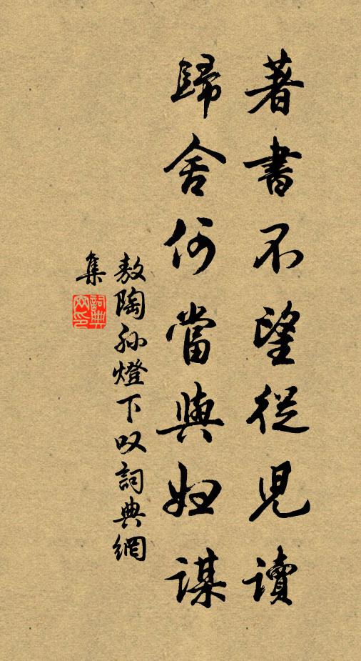 敖陶孙著书不望从儿读，归舍何当与妇谋书法作品欣赏