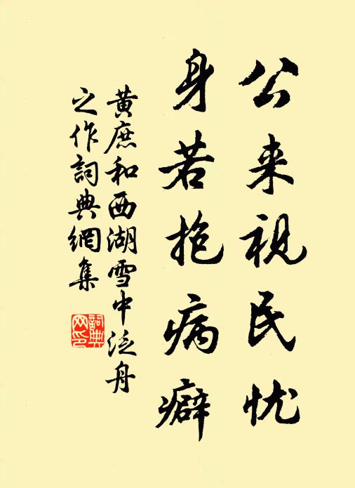 黄庶公来视民忧，身若抱病癖书法作品欣赏