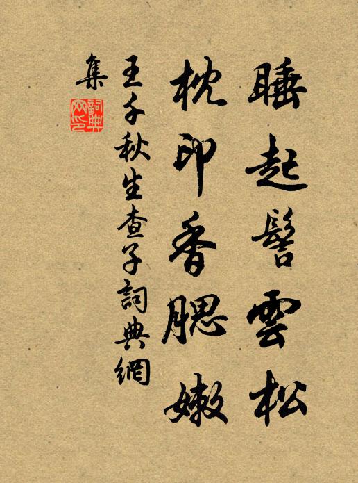 王千秋睡起髻云松，枕印香腮嫩书法作品欣赏