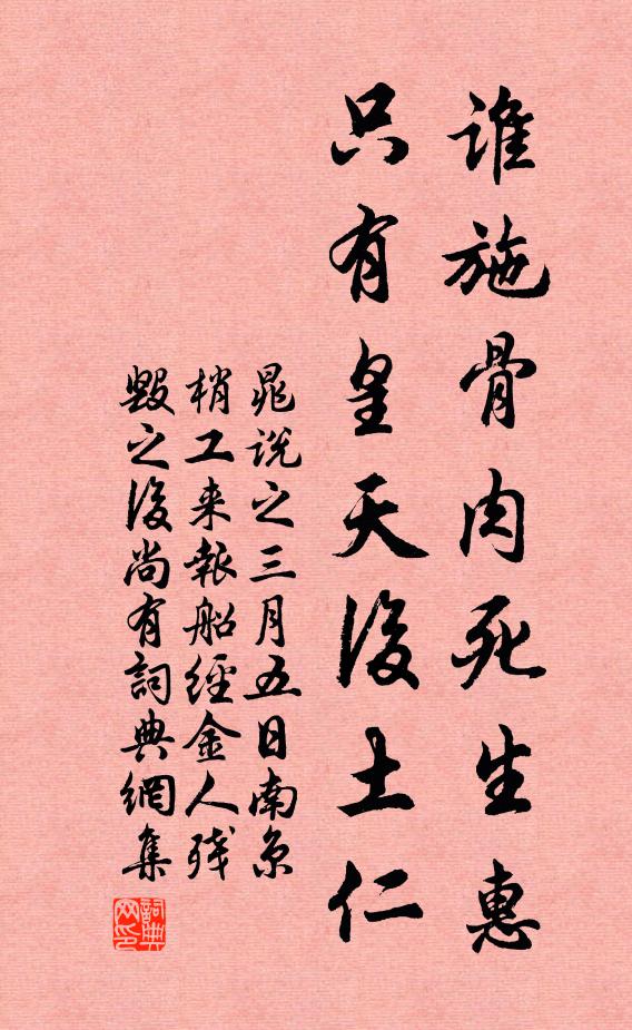 晁说之谁施骨肉死生惠，只有皇天后土仁书法作品欣赏