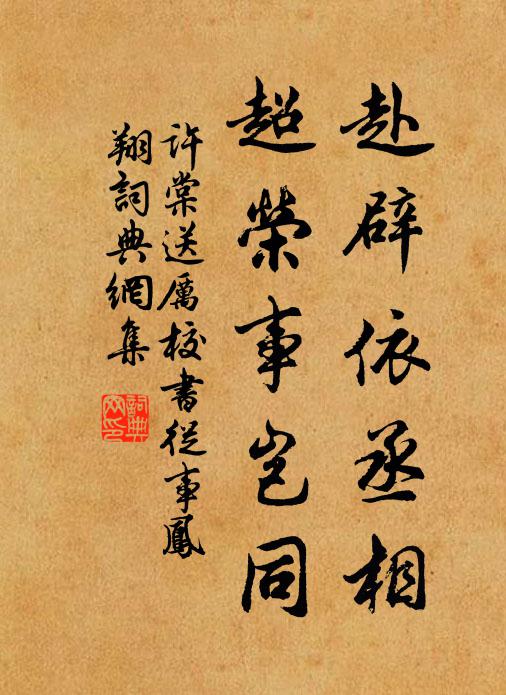 许棠赴辟依丞相，超荣事岂同书法作品欣赏