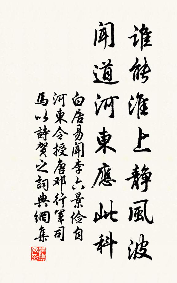 白居易谁能淮上静风波？闻道河东应此科书法作品欣赏
