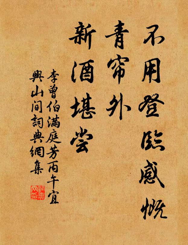 李曾伯不用登临感慨，青帘外、新酒堪尝书法作品欣赏