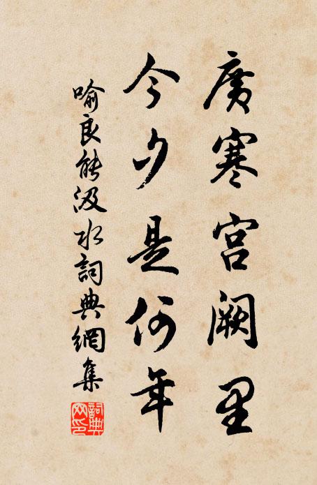 喻良能广寒宫阙里，今夕是何年书法作品欣赏