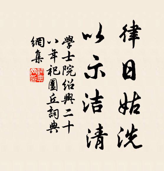 学士院律日姑洗，以示洁清书法作品欣赏