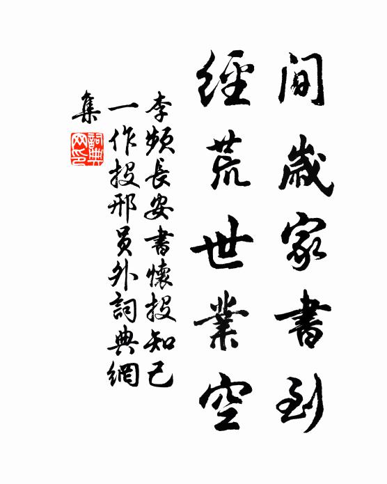 李频间岁家书到，经荒世业空书法作品欣赏