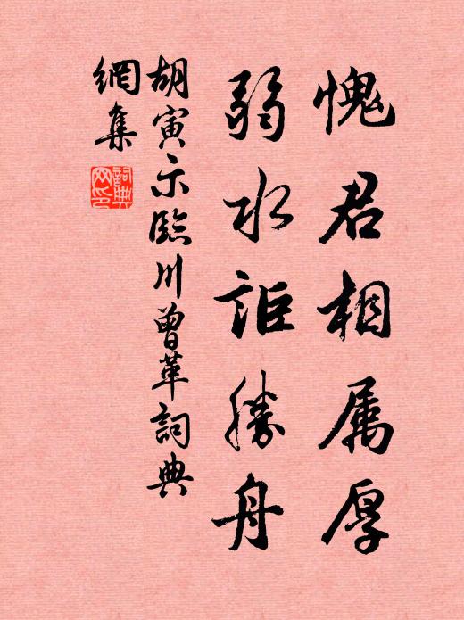 胡寅愧君相属厚，弱水讵胜舟书法作品欣赏