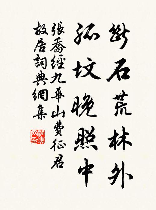 张乔断石荒林外，孤坟晚照中书法作品欣赏