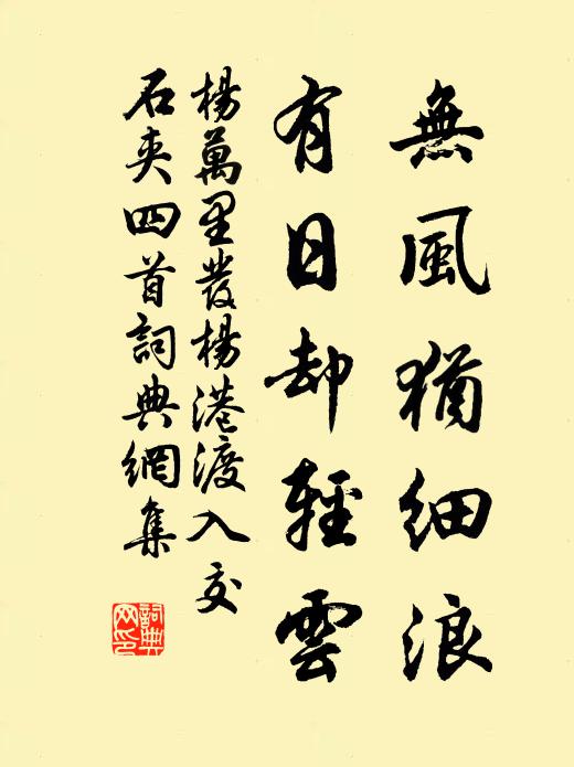 杨万里无风犹细浪，有日却轻云书法作品欣赏