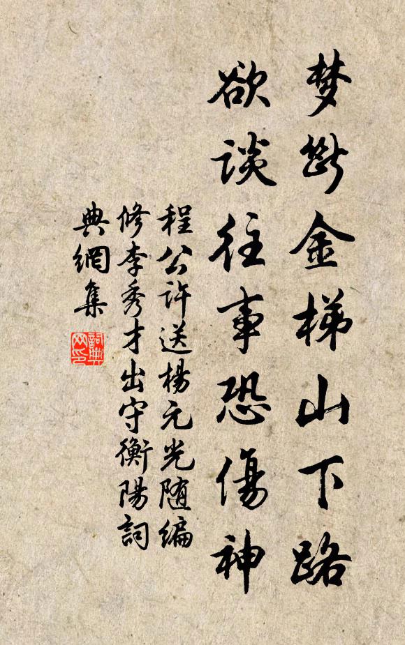程公许梦断金梯山下路，欲谈往事恐伤神书法作品欣赏
