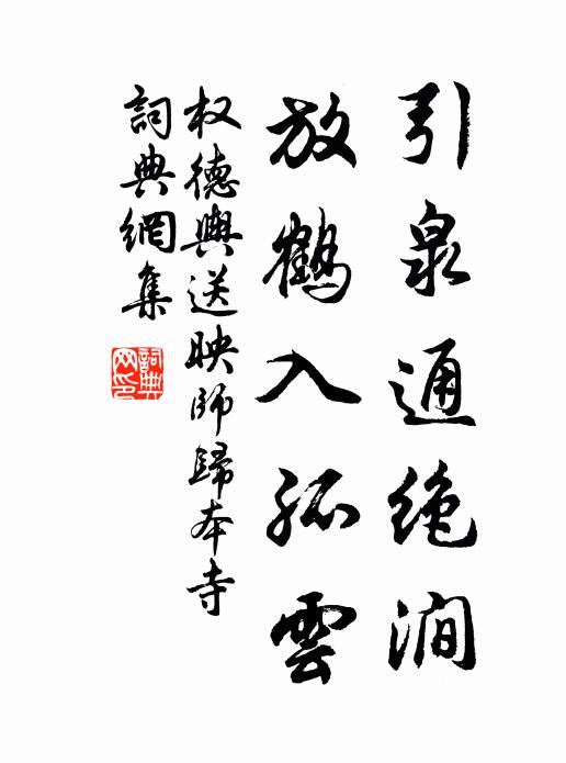 权德舆引泉通绝涧，放鹤入孤云书法作品欣赏