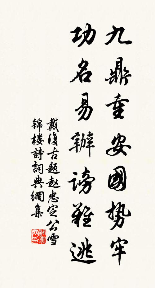 戴复古九鼎重安国势牢，功名易办谤难逃书法作品欣赏