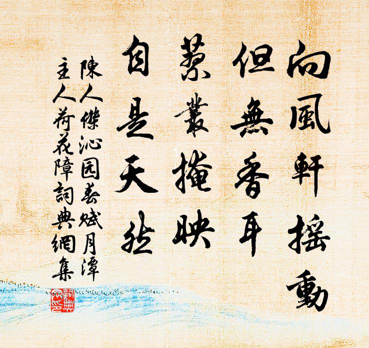陈人杰向风轩摇动，但无香耳，蓼丛掩映，自是天然书法作品欣赏
