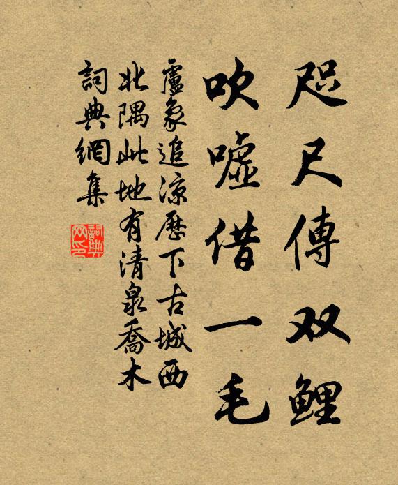 卢象咫尺传双鲤，吹嘘借一毛书法作品欣赏