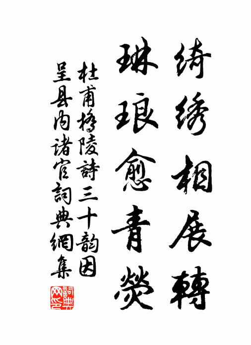 杜甫绮绣相展转，琳琅愈青荧书法作品欣赏