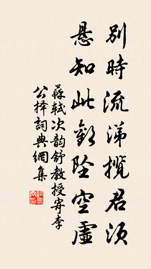 苏轼别时流涕揽君须，悬知此欢坠空虚书法作品欣赏