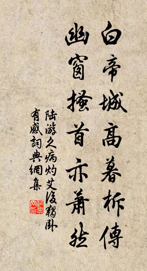陆游白帝城高暮柝传，幽窗搔首亦萧然书法作品欣赏