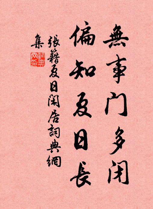 张籍无事门多闭，偏知夏日长书法作品欣赏