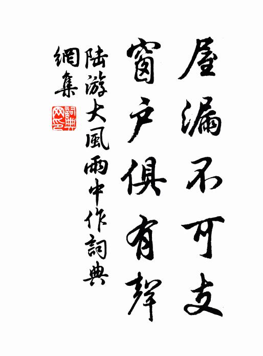 陆游屋漏不可支，窗户俱有声书法作品欣赏