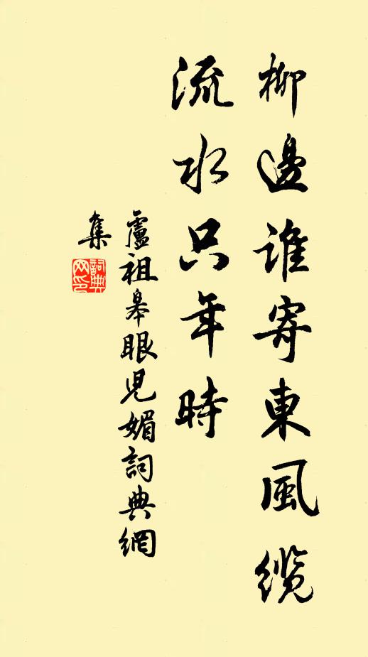 卢祖皋柳边谁寄东风缆，流水只年时书法作品欣赏