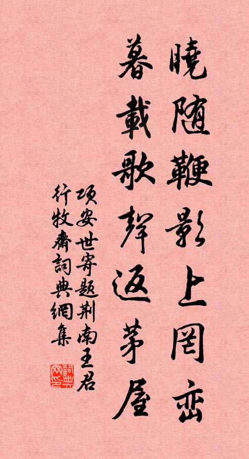 项安世晓随鞭影上罔峦，暮载歌声返茅屋书法作品欣赏