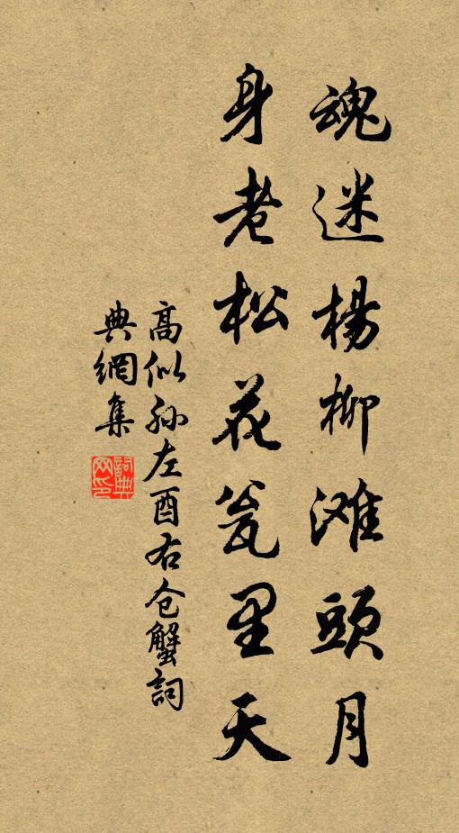 高似孙魂迷杨柳滩头月，身老松花瓮里天书法作品欣赏