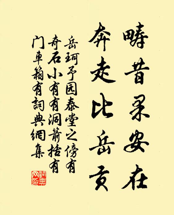岳珂畴昔果安在，奔走比岳贡书法作品欣赏