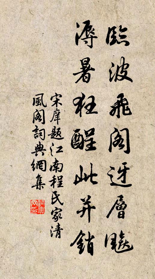 宋庠临波飞阁迓层飚，溽暑狂酲此并销书法作品欣赏