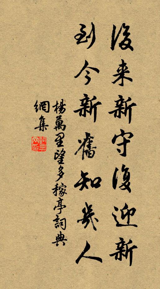 杨万里后来新守复迎新，到今新旧知几人书法作品欣赏
