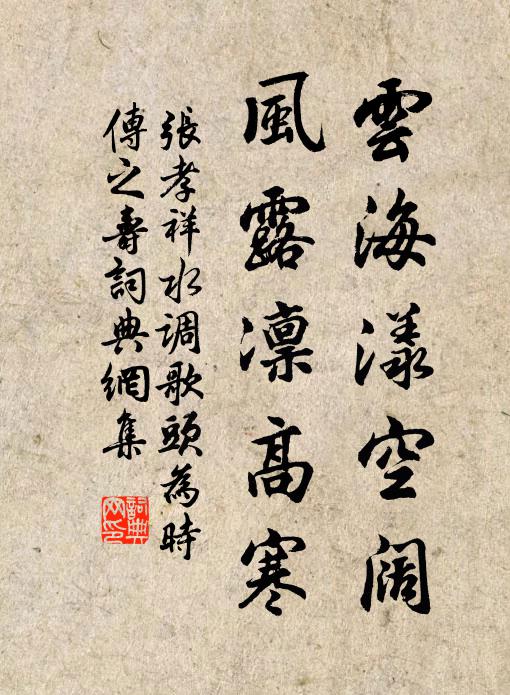 张孝祥云海漾空阔，风露凛高寒书法作品欣赏