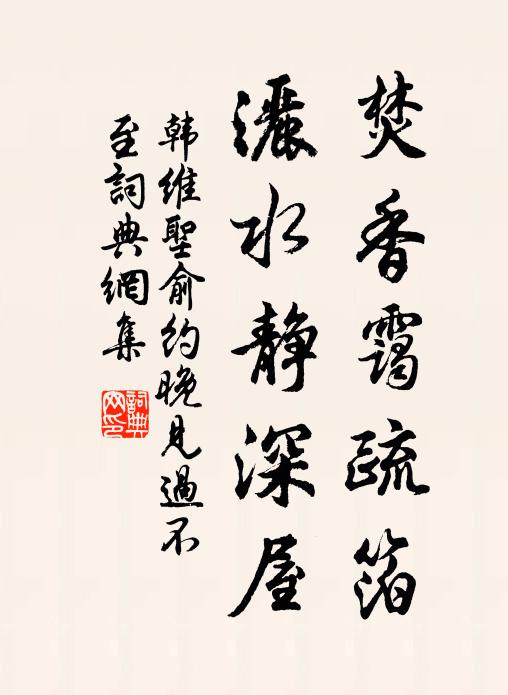 韩维焚香霭疏箔，洒水静深屋书法作品欣赏